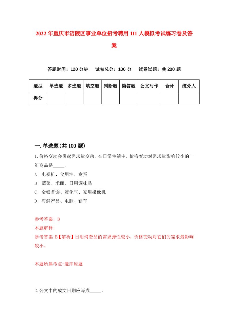 2022年重庆市涪陵区事业单位招考聘用111人模拟考试练习卷及答案第9卷