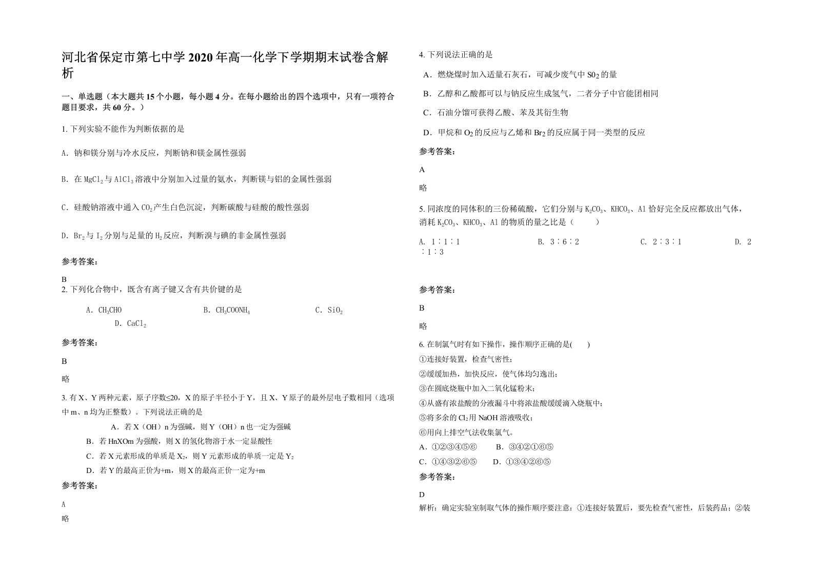 河北省保定市第七中学2020年高一化学下学期期末试卷含解析