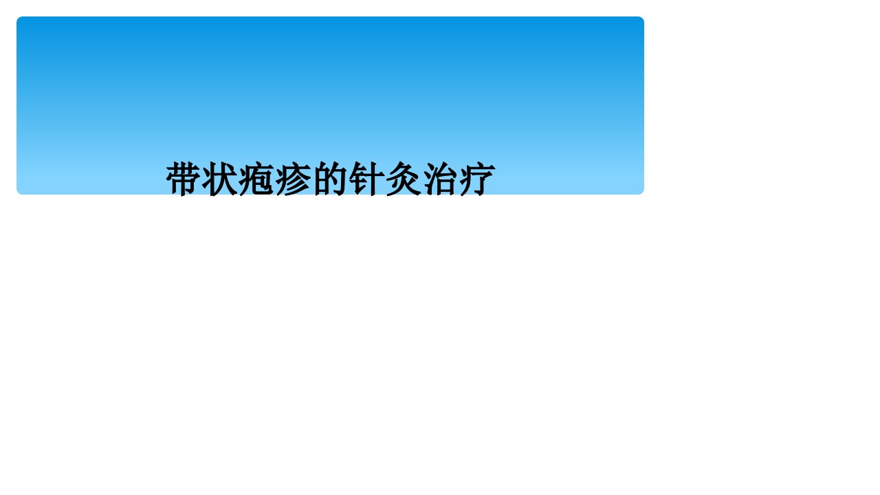 带状疱疹的针灸治疗