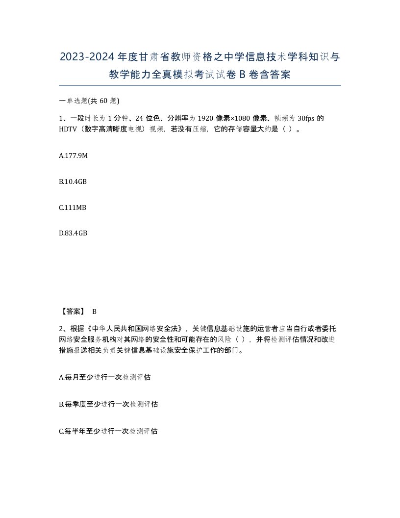 2023-2024年度甘肃省教师资格之中学信息技术学科知识与教学能力全真模拟考试试卷B卷含答案