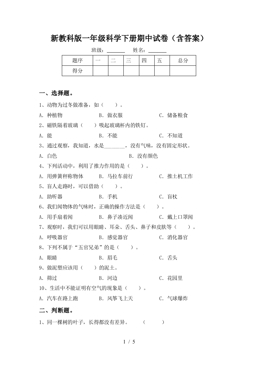 新教科版一年级科学下册期中试卷(含答案)