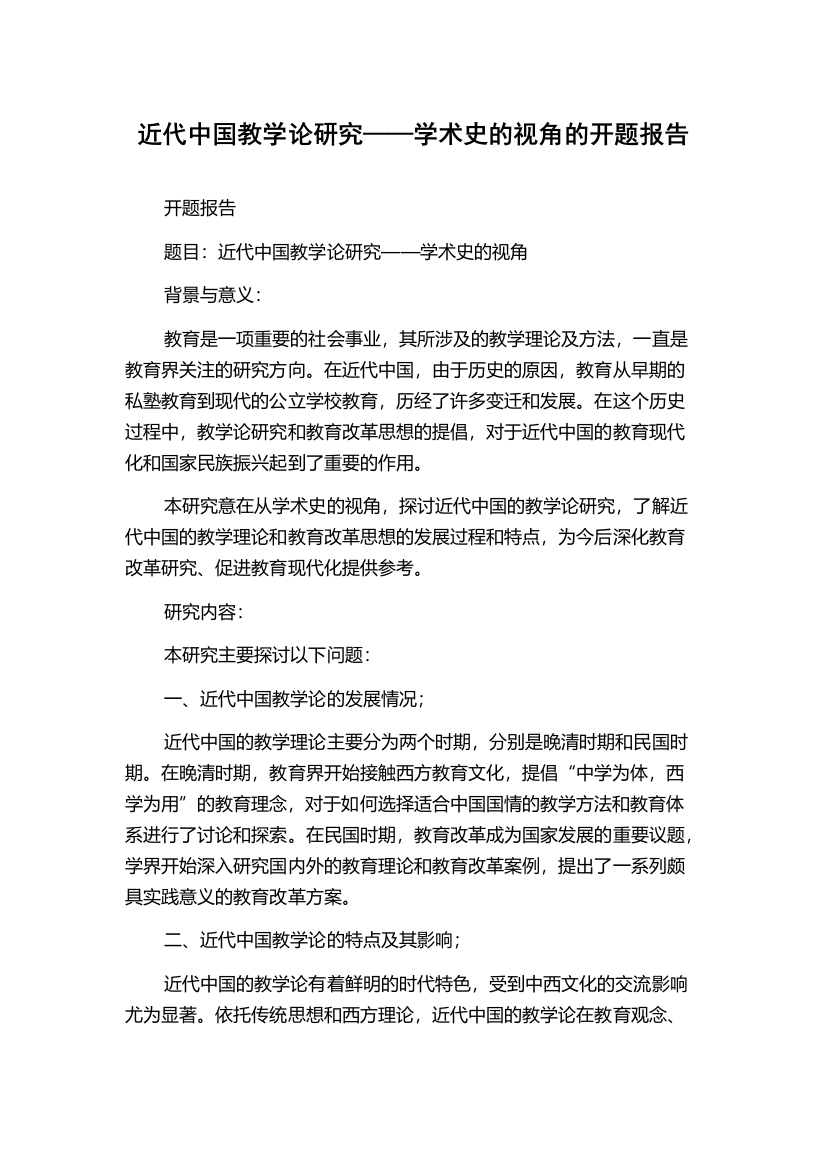 近代中国教学论研究——学术史的视角的开题报告