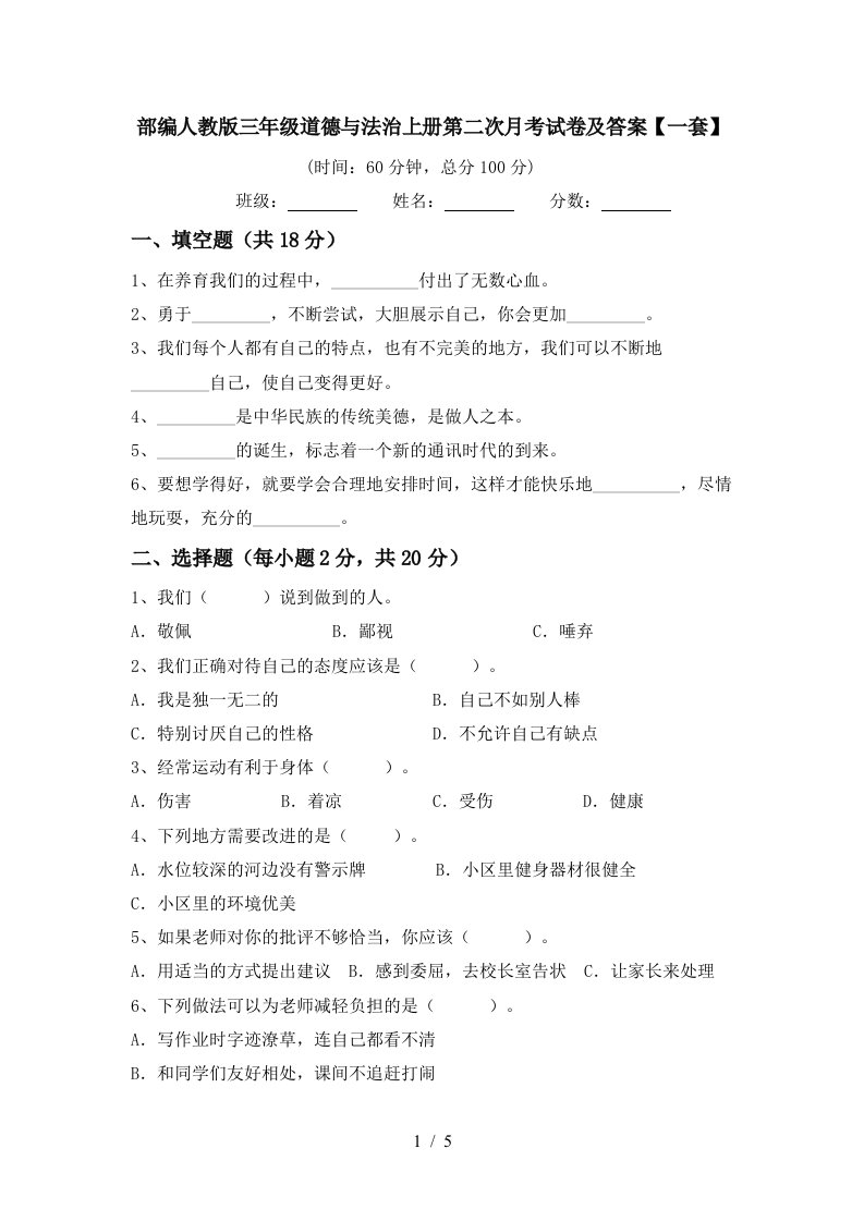 部编人教版三年级道德与法治上册第二次月考试卷及答案一套