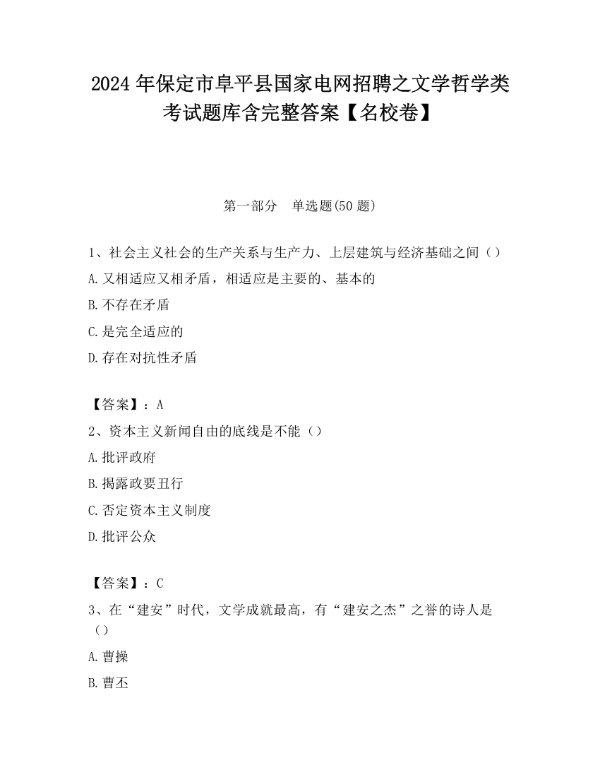 2024年保定市阜平县国家电网招聘之文学哲学类考试题库含完整答案【名校卷】