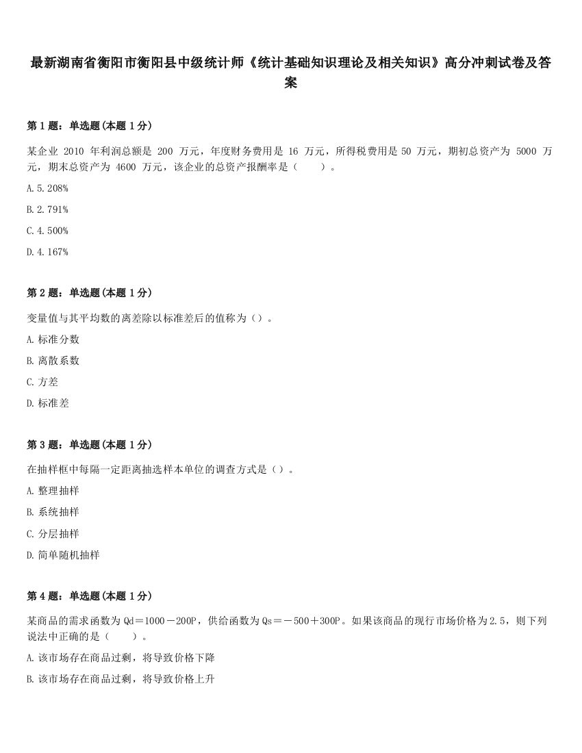 最新湖南省衡阳市衡阳县中级统计师《统计基础知识理论及相关知识》高分冲刺试卷及答案