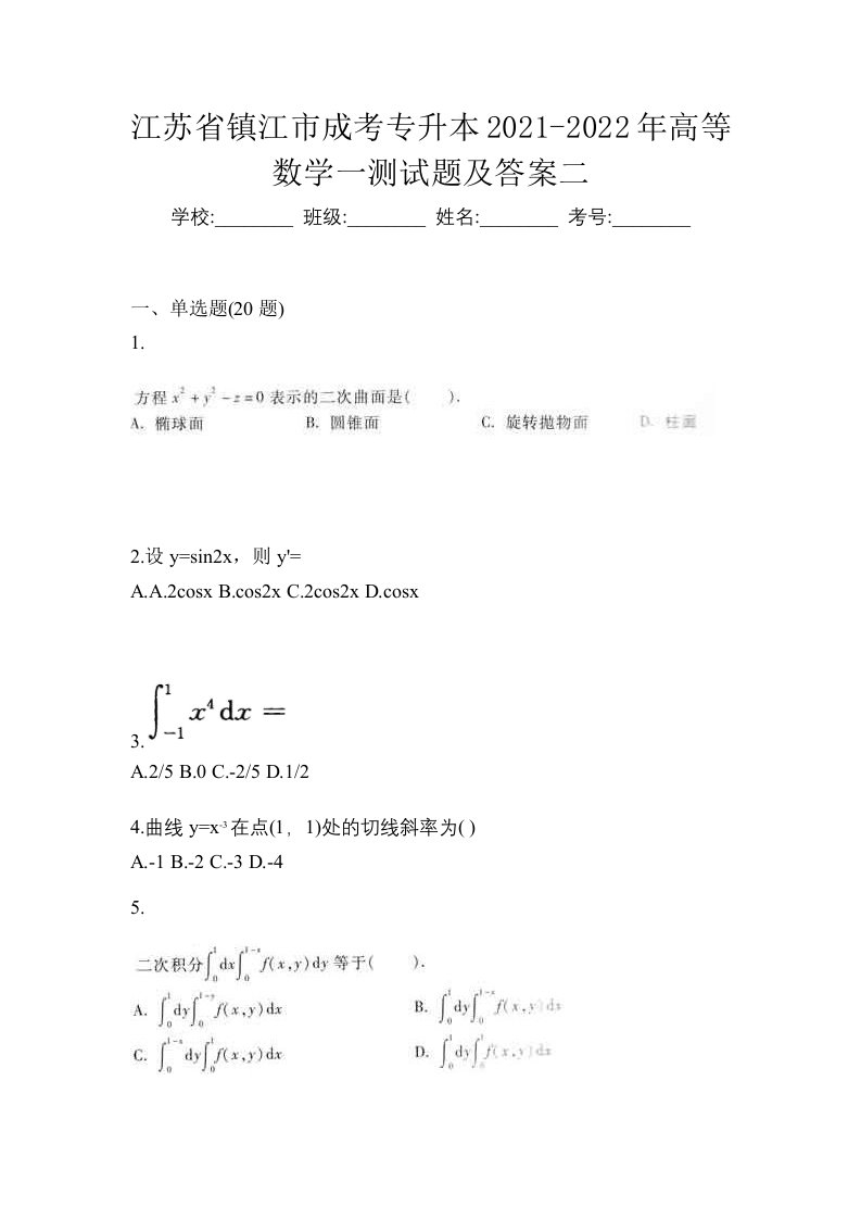 江苏省镇江市成考专升本2021-2022年高等数学一测试题及答案二