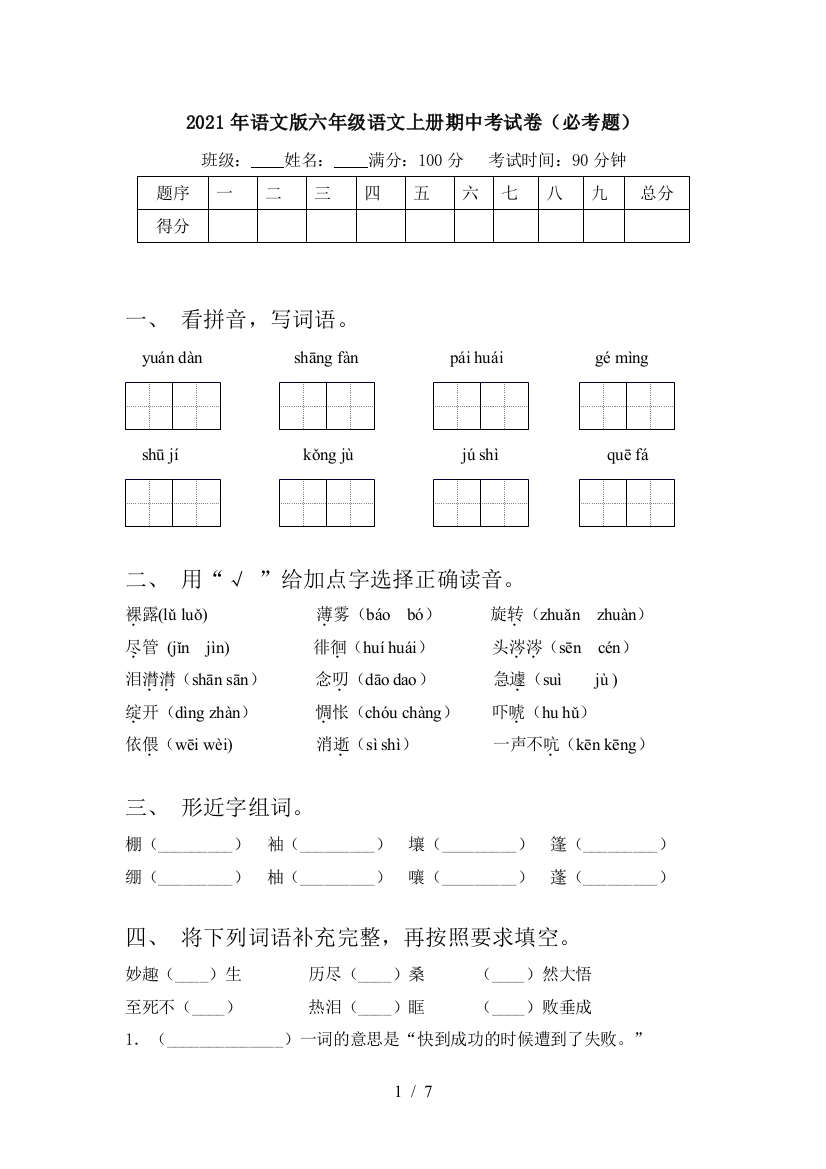 2021年语文版六年级语文上册期中考试卷(必考题)