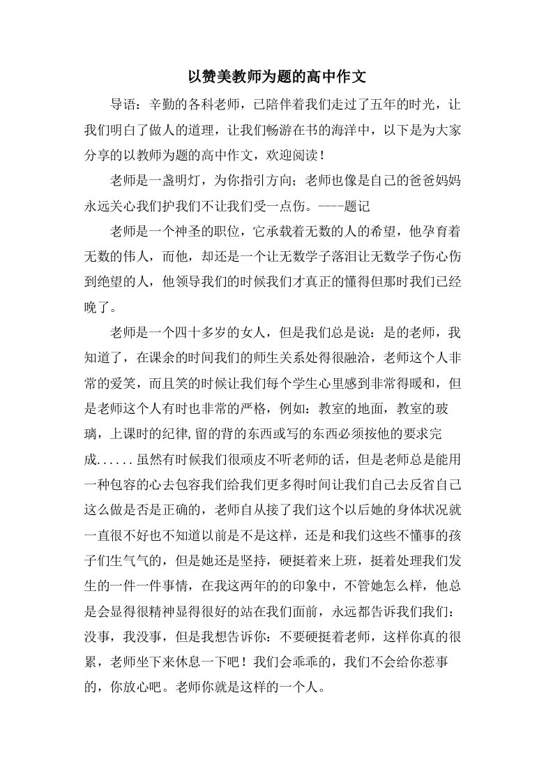 以赞美教师为题的高中作文