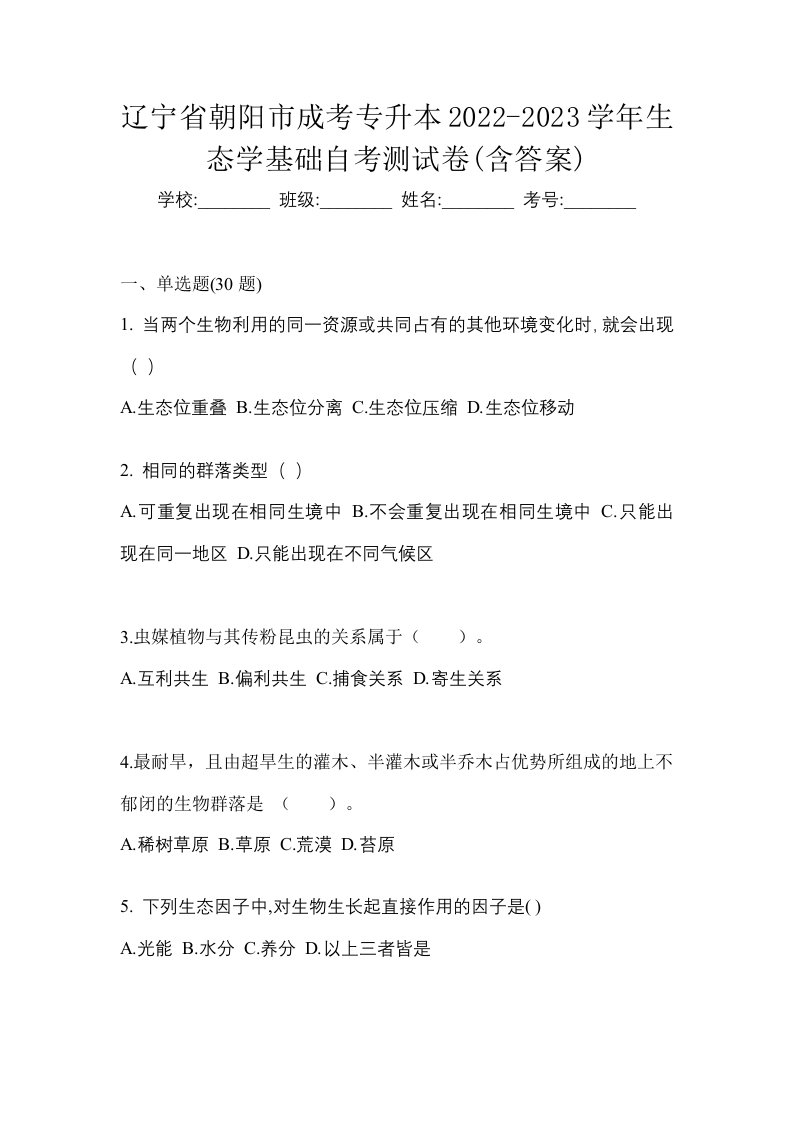 辽宁省朝阳市成考专升本2022-2023学年生态学基础自考测试卷含答案