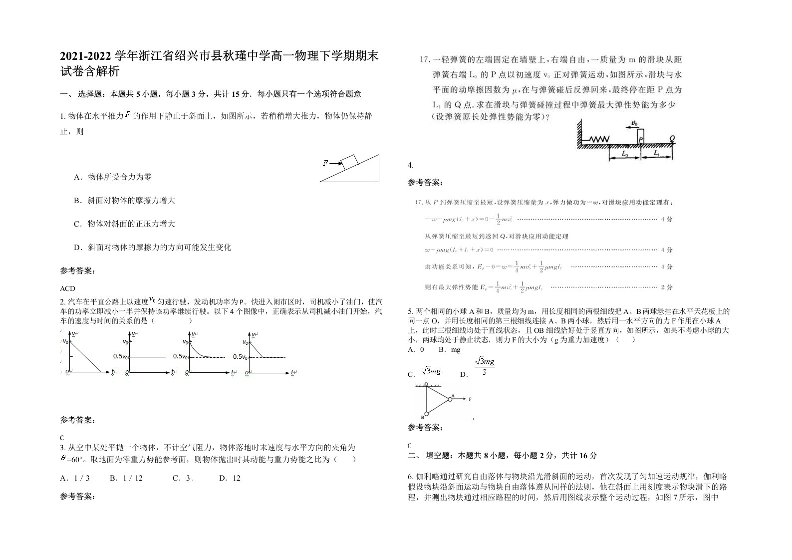 2021-2022学年浙江省绍兴市县秋瑾中学高一物理下学期期末试卷含解析