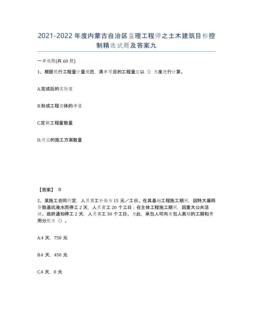 2021-2022年度内蒙古自治区监理工程师之土木建筑目标控制试题及答案九