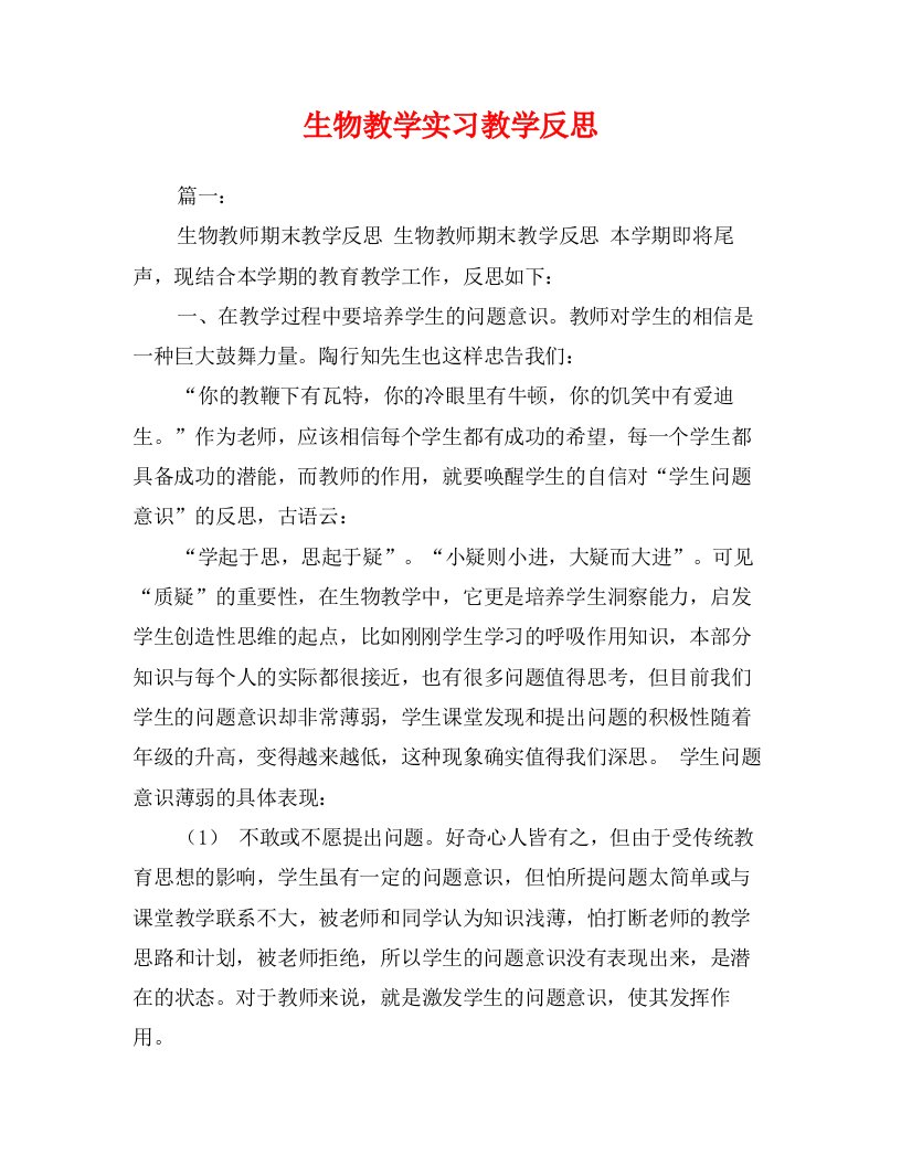 生物教学实习教学反思