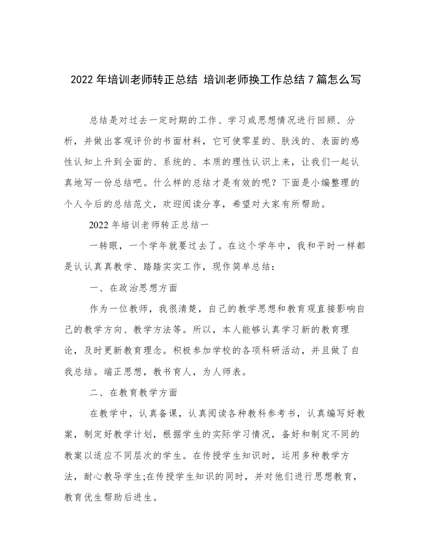 2022年培训老师转正总结