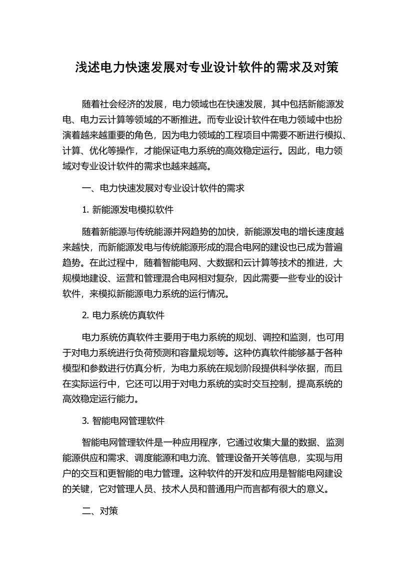 浅述电力快速发展对专业设计软件的需求及对策