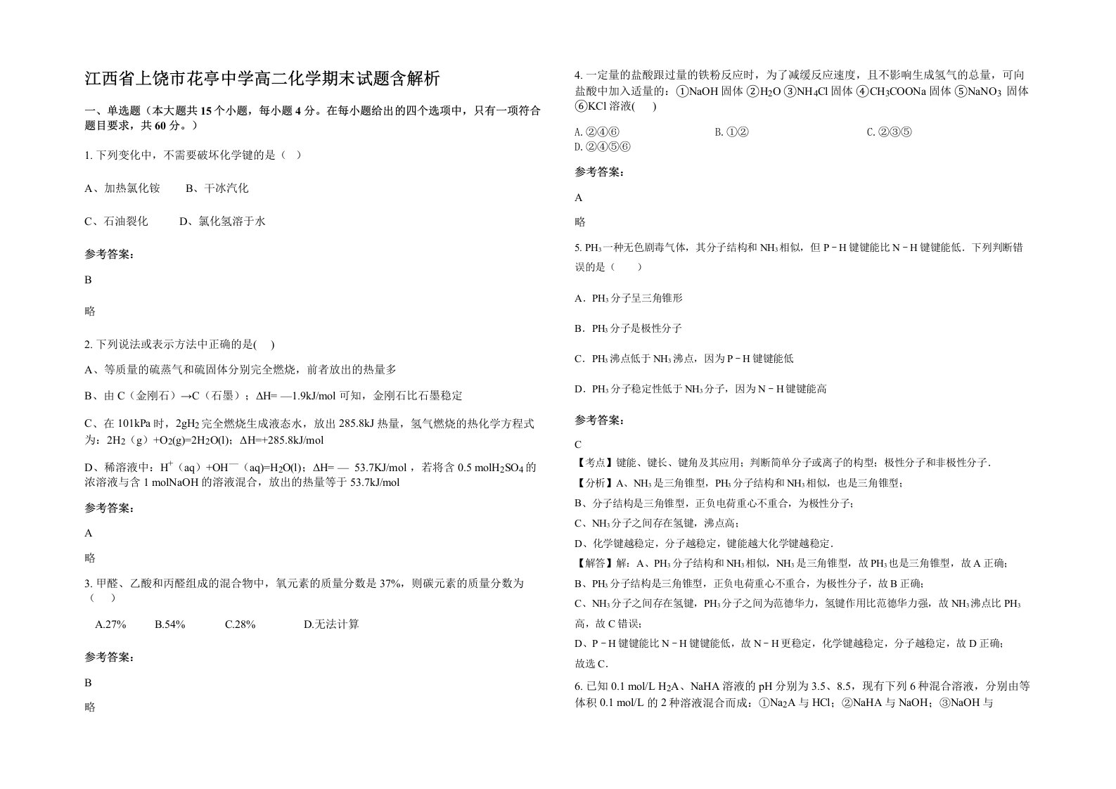 江西省上饶市花亭中学高二化学期末试题含解析