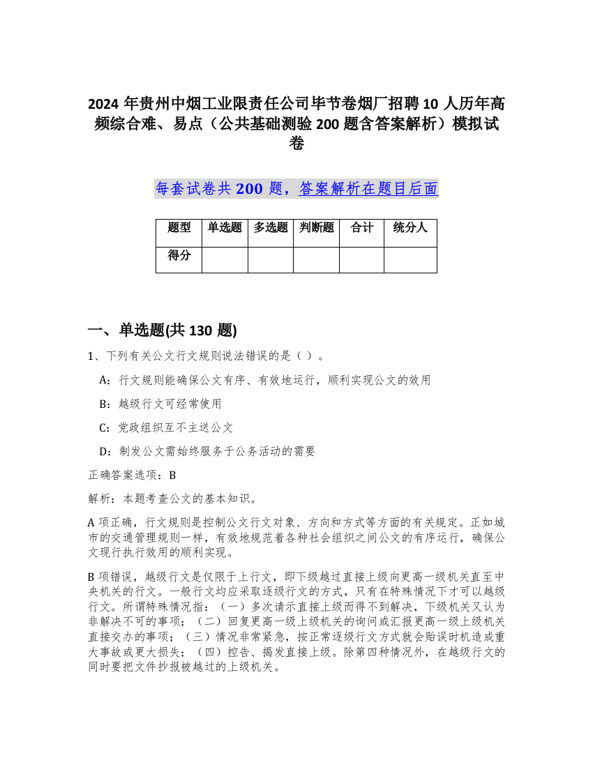 2024年贵州中烟工业限责任公司毕节卷烟厂招聘10人历年高频综合难、易点（公共基础测验200题含答案解析）模拟试卷