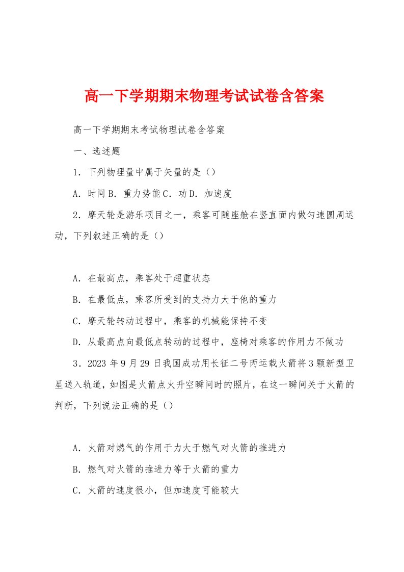 高一下学期期末物理考试试卷含答案