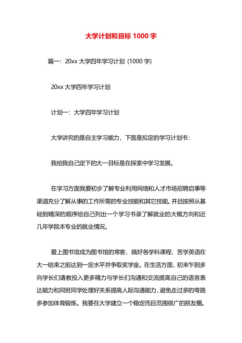 大学计划和目标1000字