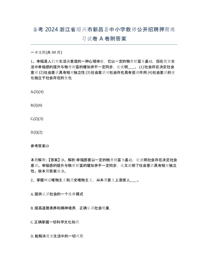 备考2024浙江省绍兴市新昌县中小学教师公开招聘押题练习试卷A卷附答案