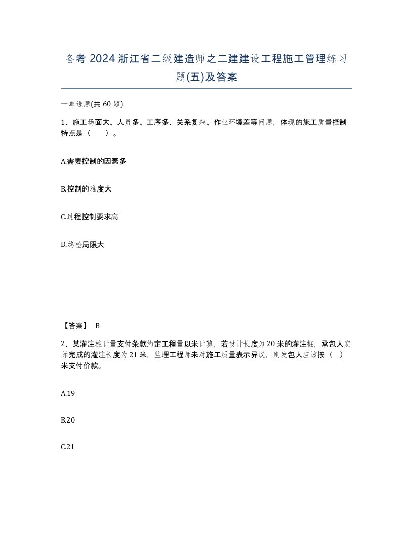 备考2024浙江省二级建造师之二建建设工程施工管理练习题五及答案