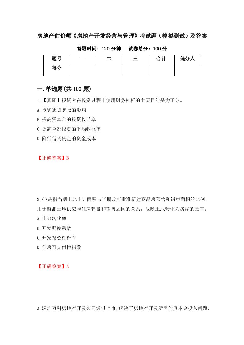 房地产估价师房地产开发经营与管理考试题模拟测试及答案第32版