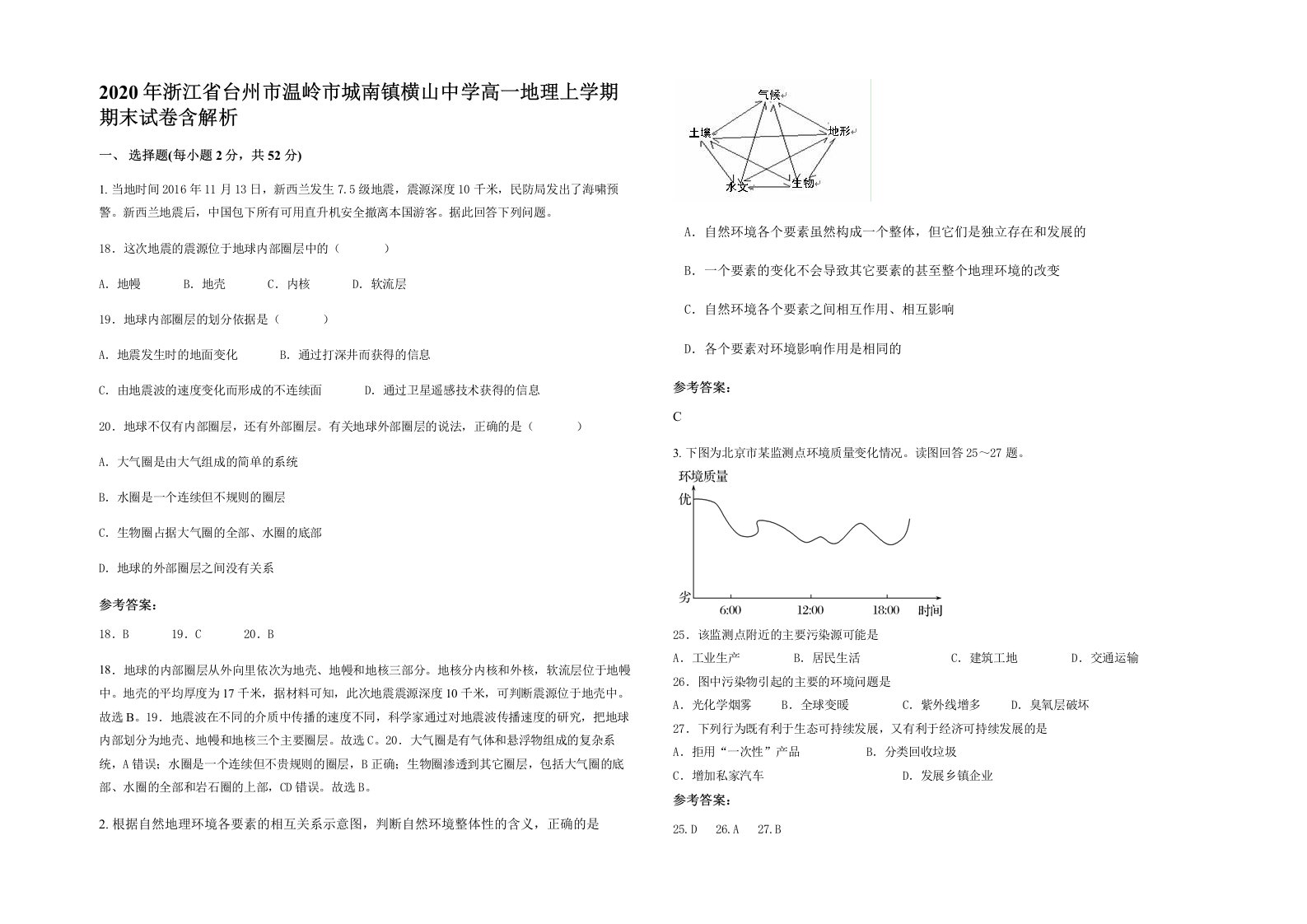 2020年浙江省台州市温岭市城南镇横山中学高一地理上学期期末试卷含解析