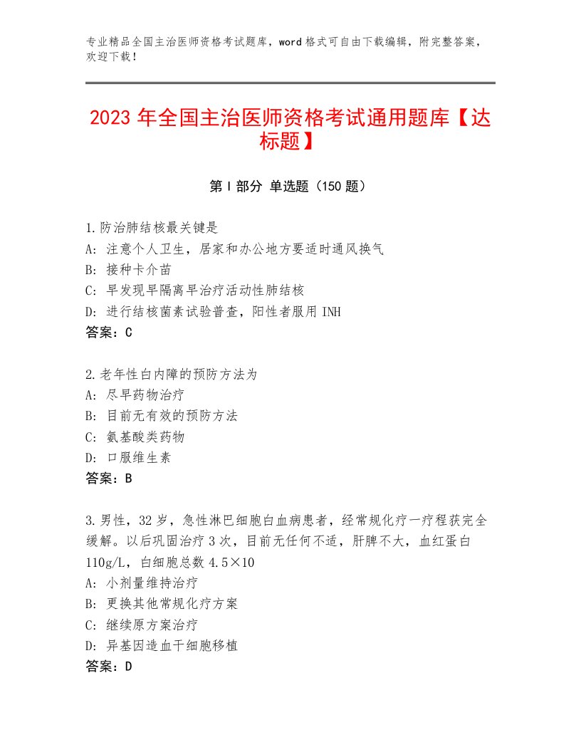 2023—2024年全国主治医师资格考试大全附答案（巩固）