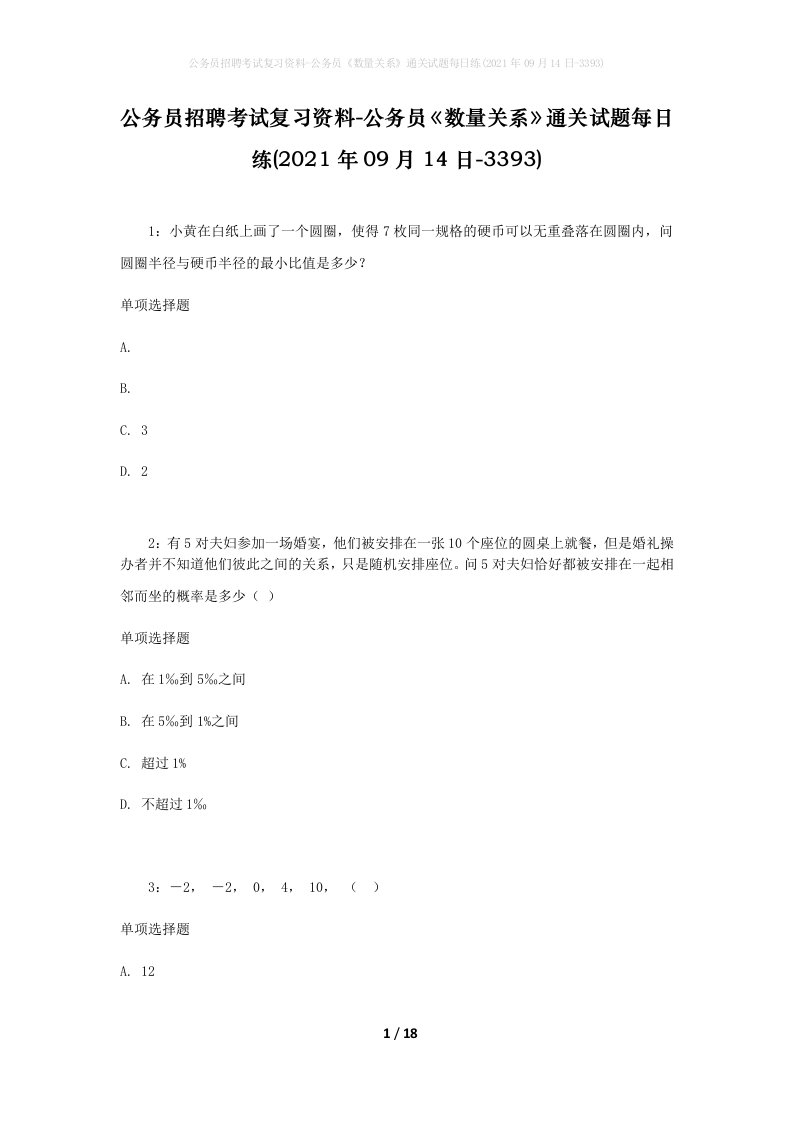 公务员招聘考试复习资料-公务员数量关系通关试题每日练2021年09月14日-3393