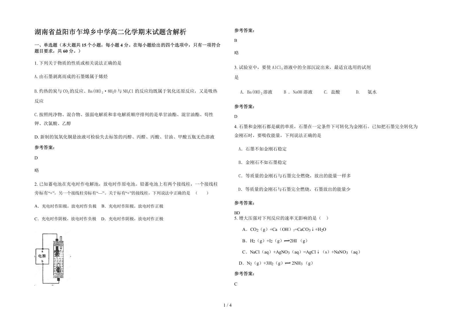 湖南省益阳市乍埠乡中学高二化学期末试题含解析