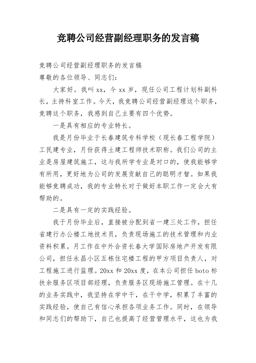 竞聘公司经营副经理职务的发言稿