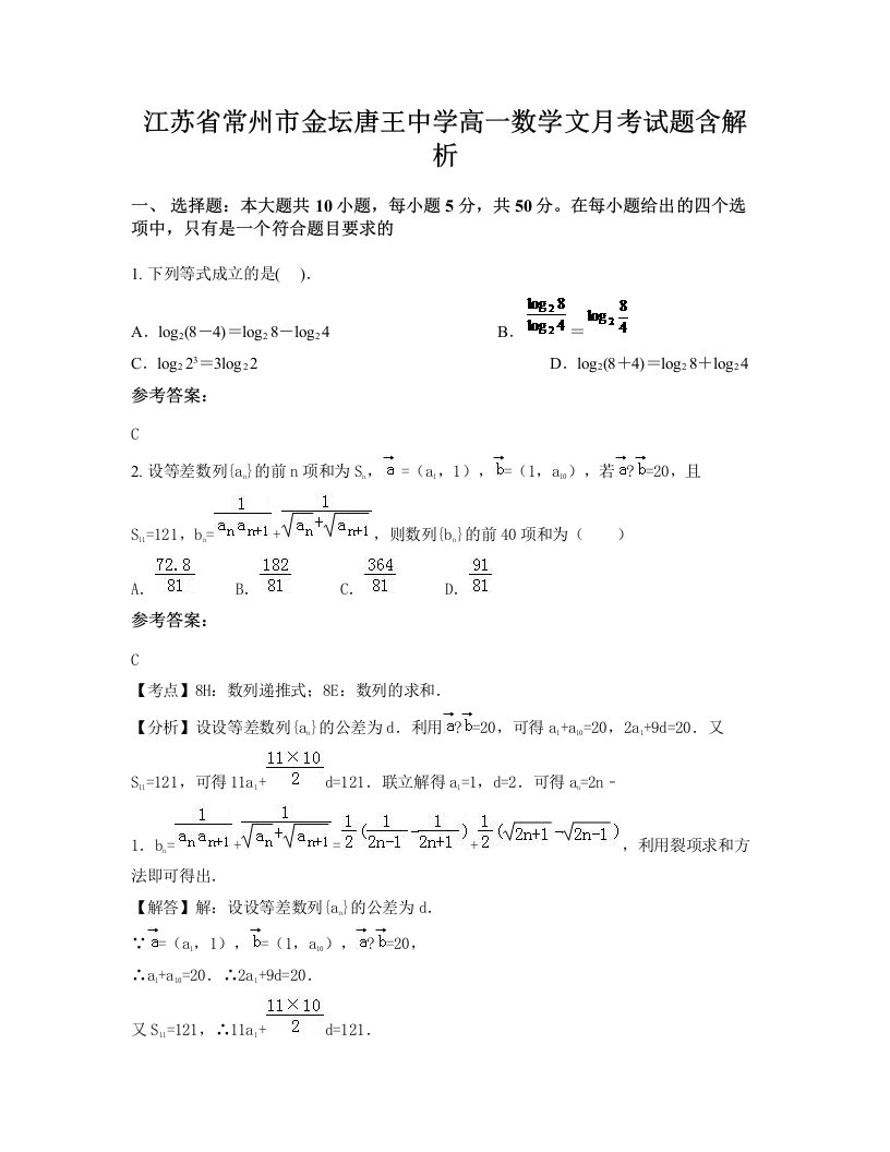 江苏省常州市金坛唐王中学高一数学文月考试题含解析