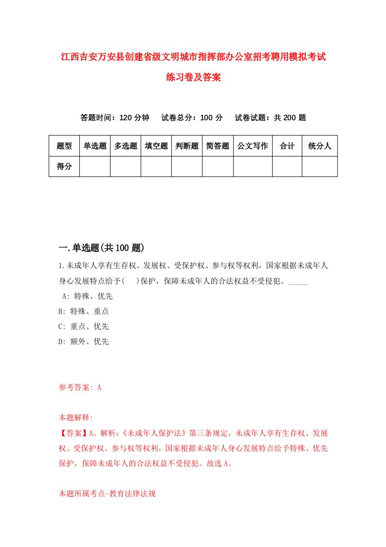 江西吉安万安县创建省级文明城市指挥部办公室招考聘用模拟考试练习卷及答案第2版