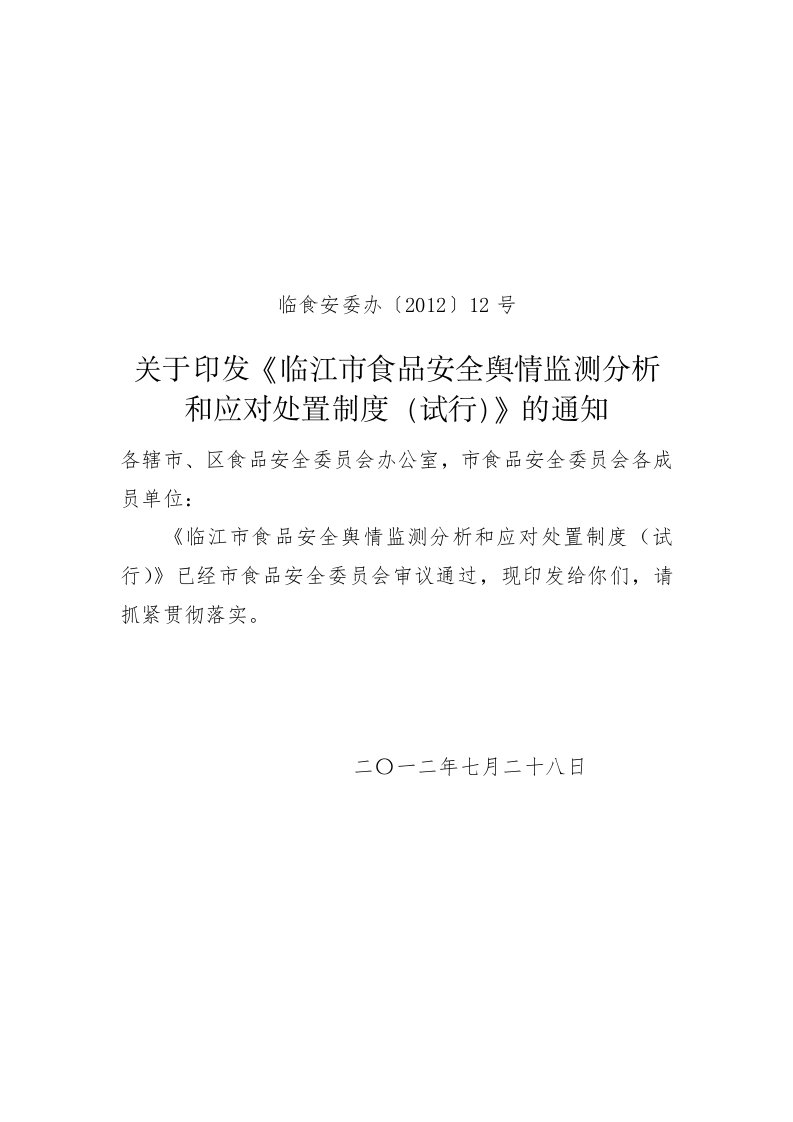 临江市食品安全舆情监测分析和应对处置制度