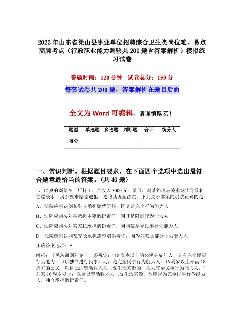 2023年山东省梁山县事业单位招聘综合卫生类岗位难易点高频考点行政职业能力测验共200题含答案解析模拟练习试卷