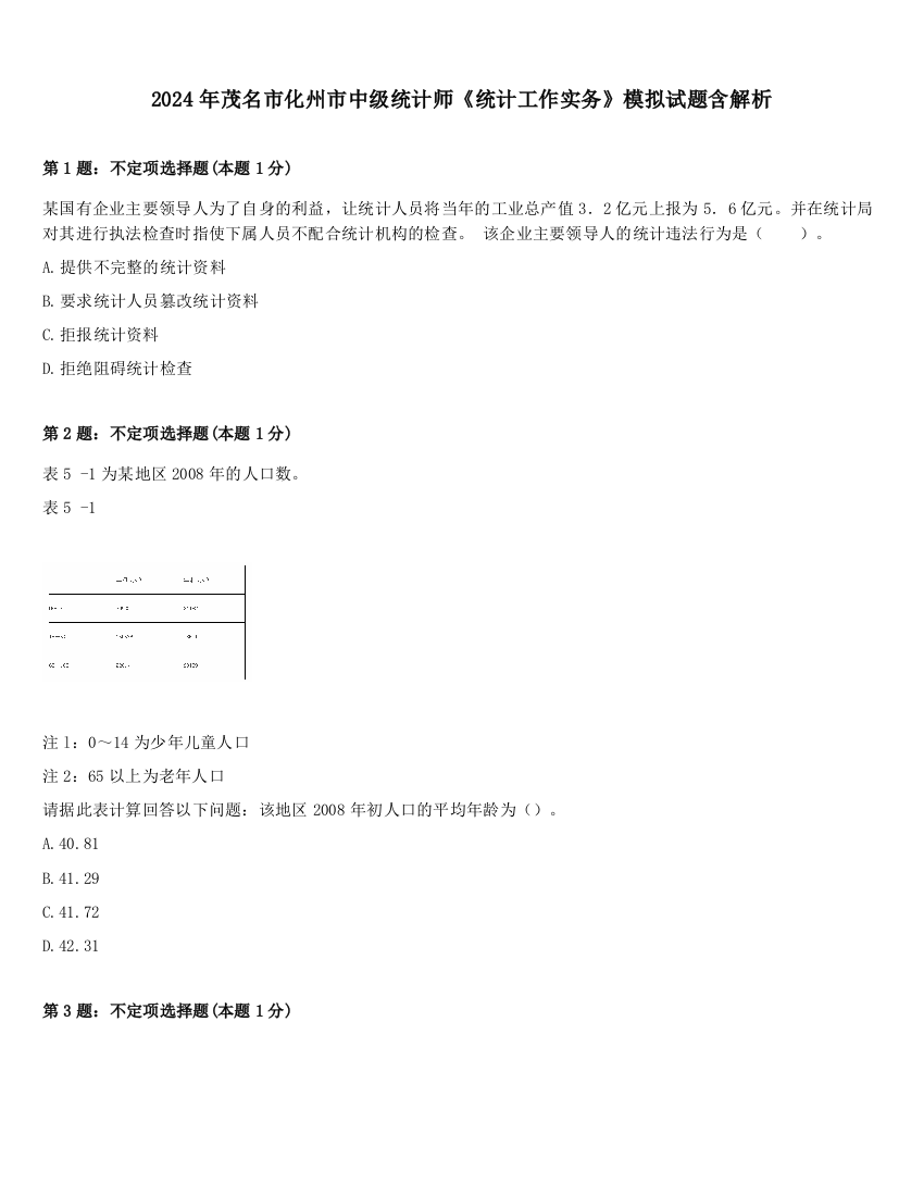 2024年茂名市化州市中级统计师《统计工作实务》模拟试题含解析