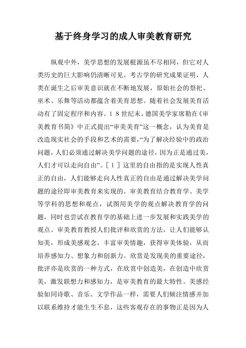 基于终身学习的成人审美教育研究