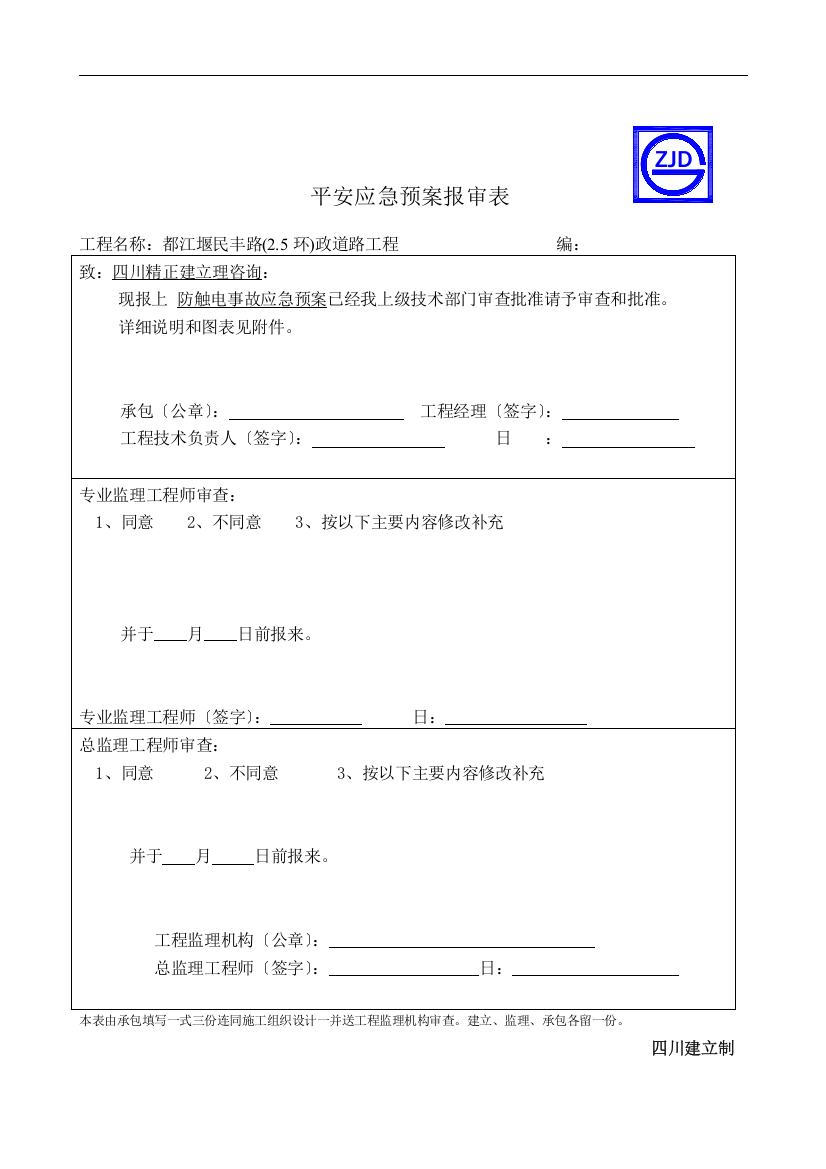 防触电事故应急预案报审表