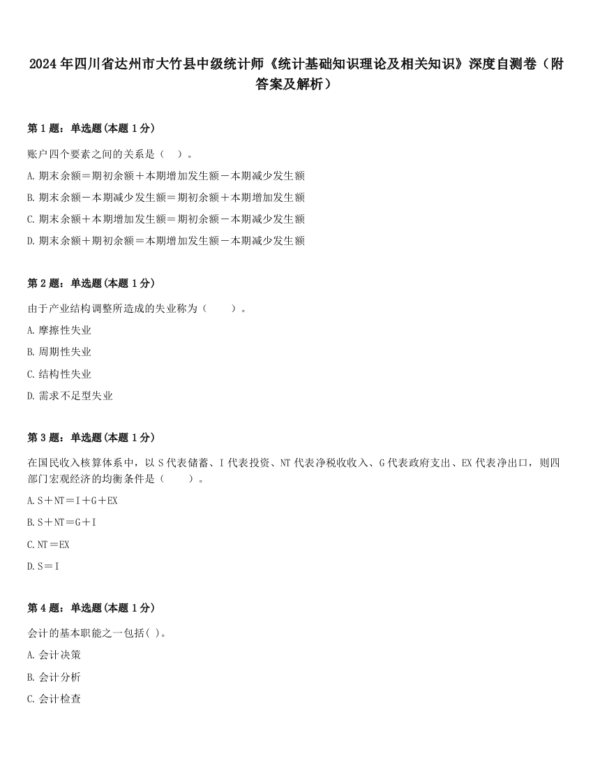 2024年四川省达州市大竹县中级统计师《统计基础知识理论及相关知识》深度自测卷（附答案及解析）