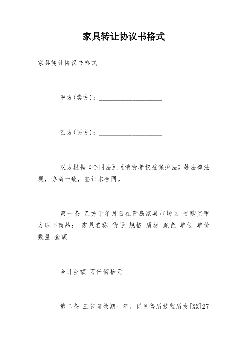 家具转让协议书格式