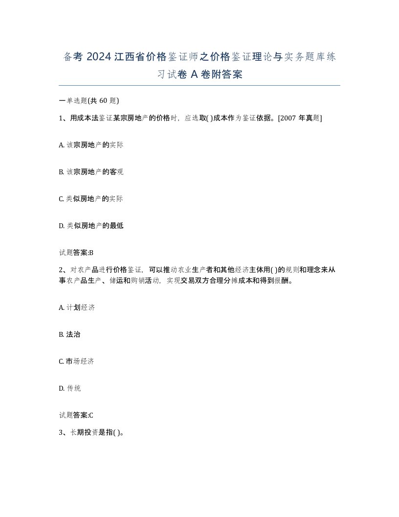 备考2024江西省价格鉴证师之价格鉴证理论与实务题库练习试卷A卷附答案