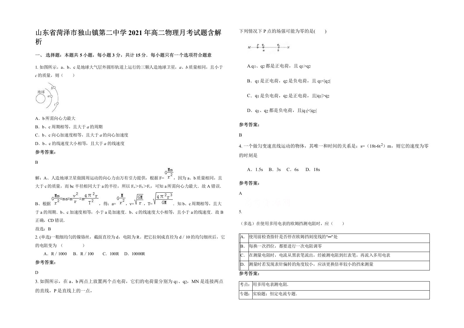 山东省菏泽市独山镇第二中学2021年高二物理月考试题含解析