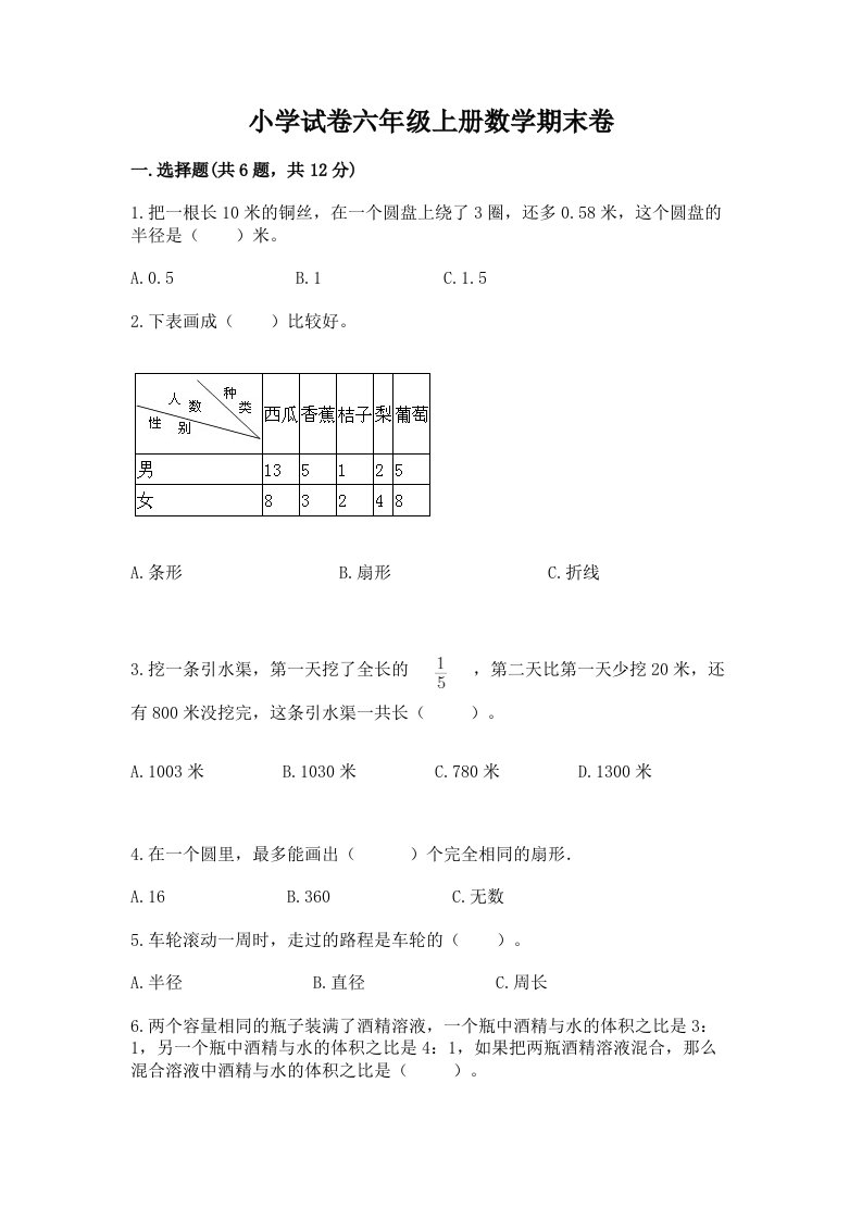 小学试卷六年级上册数学期末卷附答案【综合题】