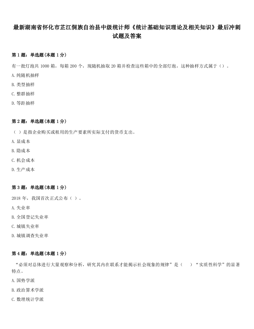 最新湖南省怀化市芷江侗族自治县中级统计师《统计基础知识理论及相关知识》最后冲刺试题及答案