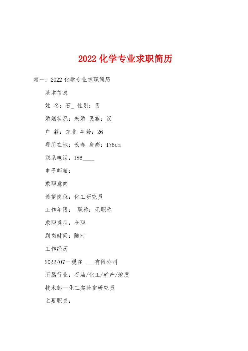 2022化学专业求职简历