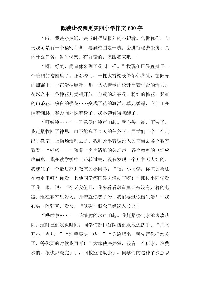 低碳让校园更美丽小学作文600字