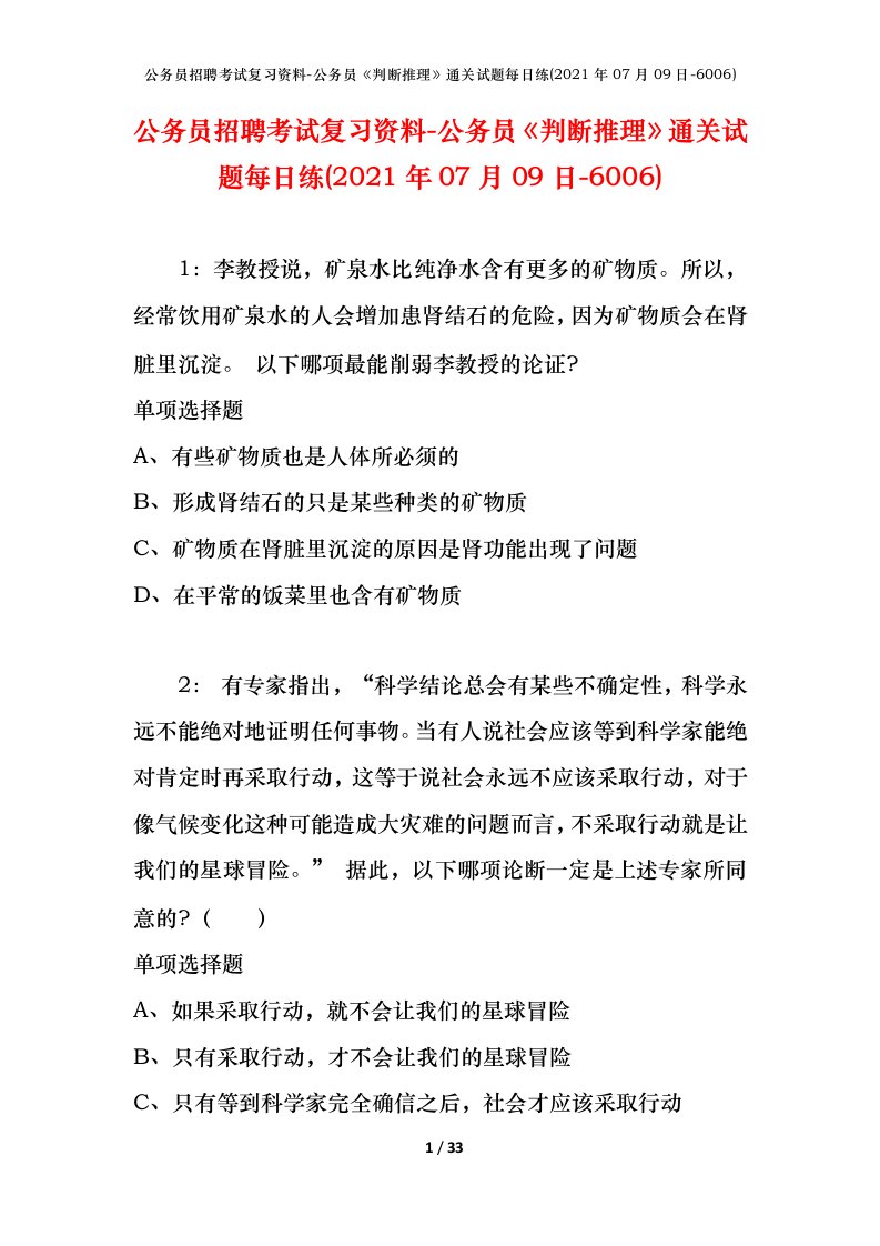 公务员招聘考试复习资料-公务员判断推理通关试题每日练2021年07月09日-6006