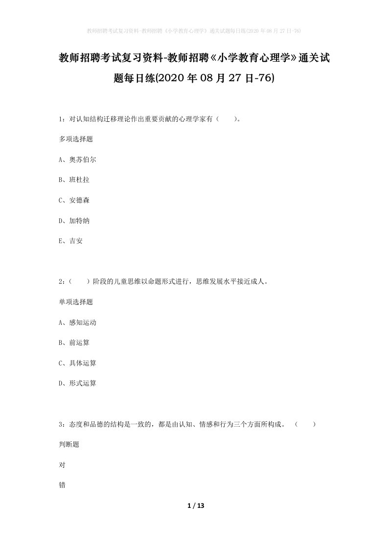 教师招聘考试复习资料-教师招聘小学教育心理学通关试题每日练2020年08月27日-76