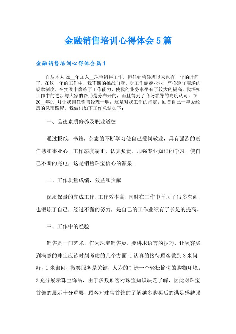 金融销售培训心得体会5篇