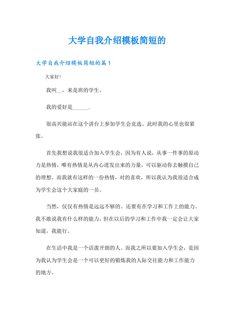 大学自我介绍模板简短的