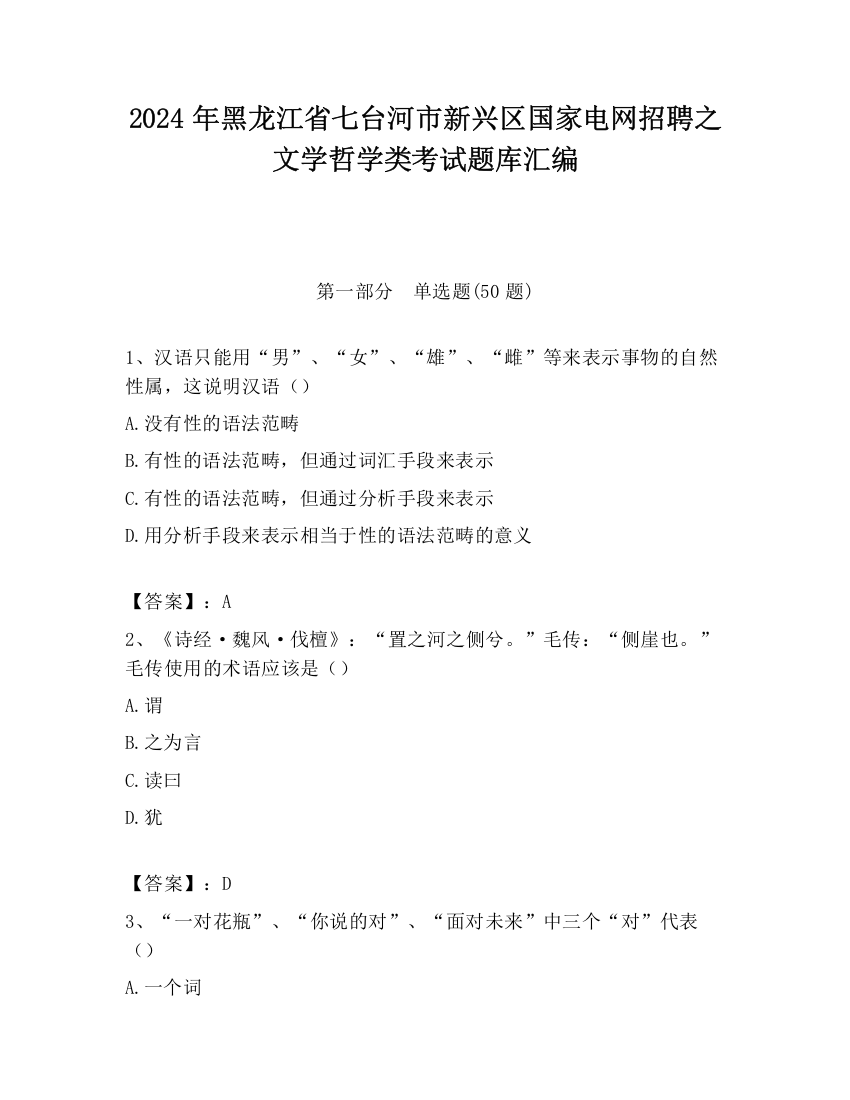 2024年黑龙江省七台河市新兴区国家电网招聘之文学哲学类考试题库汇编